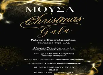 Χριστουγεννιάτικο Gala 2025 της «Μούσας των Σαμίων» στο Επικούρειο Μέγαρο της Σάμου