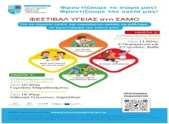 Αφίσα και πρόγραμμα του Φεστιβάλ Υγείας «Τροφή για Δράση» με δράσεις στη Σάμο για παιδιά, γονείς και εκπαιδευτικούς.