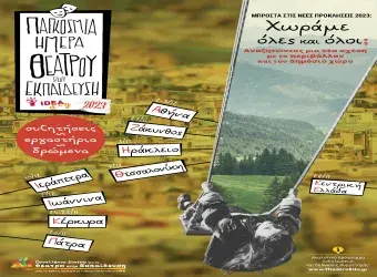 Εκδηλώσεις και δράσεις για την Παγκόσμια Ημέρα Θεάτρου στην Εκπαίδευση