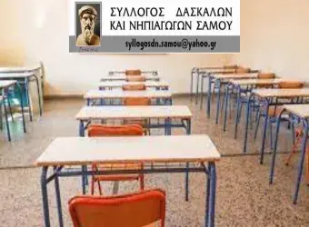 Γενική Συνέλευση και εκλογές Συλλόγου Δασκάλων και Νηπιαγωγών Σάμου 2025