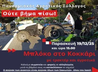 Μπλόκο στο Κοκκάρι στήνει την Παρασκευή 19 Δεκεμβρίου ο Πανσαμιακός Αγροτικός Σύλλογος