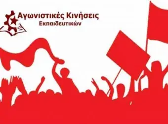 Αγωνιστικές Κινήσεις Εκπαιδευτικών Σάμου