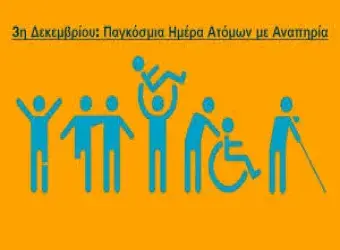Παγκόσμια Ημέρα Αναπηρίας – Διεκδικήσεις ΑμεΑ στο Βόρειο Αιγαίο
