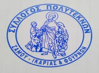 Σύλλογος Πολυτέκνων Σάμου – Ικαρίας & Φούρνων