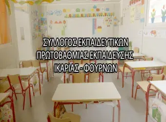 Σύλλογος Εκπαιδευτικών Π.Ε. Ικαρίαςς