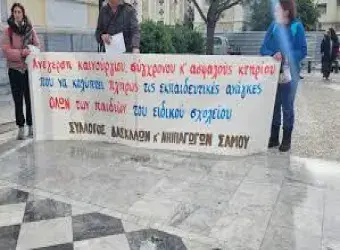 Σύλλογος Δασκάλων & Νηπιαγωγών Σάμου