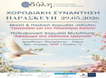Ο Σύλλογος «ΗΔΥΛΗ» διοργανώνει χορωδιακή βραδιά