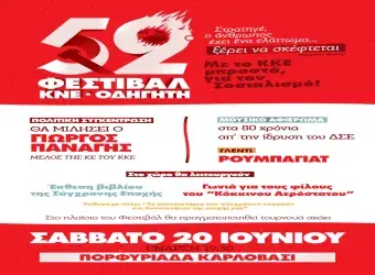 Αφίσα 52ο Φεστιβάλ ΚΝΕ – «Οδηγητή»