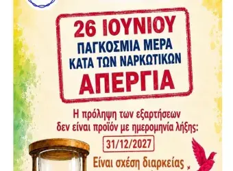 Παγκόσμια ημέρα κατά των ναρκωτικών