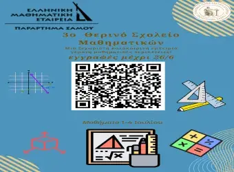 δράσεις του 3ου Θερινού Σχολείου Μαθηματικών στη Σάμο